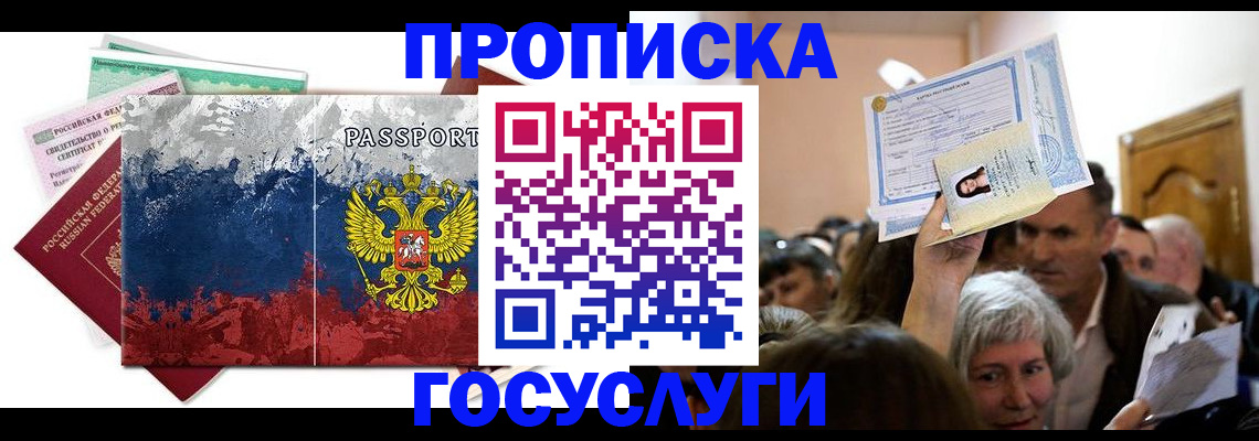 прописка ребенка в Мурманске