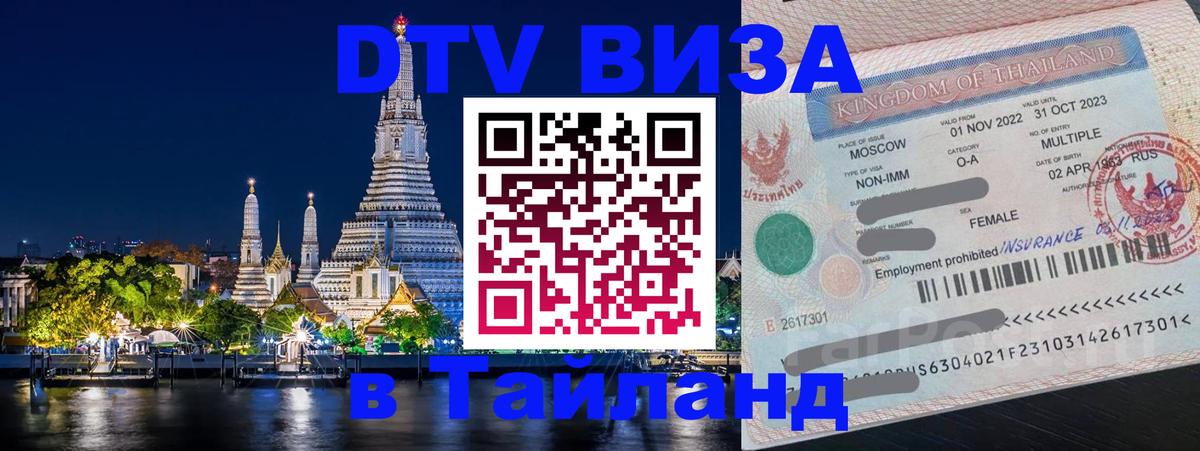 DTV Виза в Тайланд для россиян Мурманск 