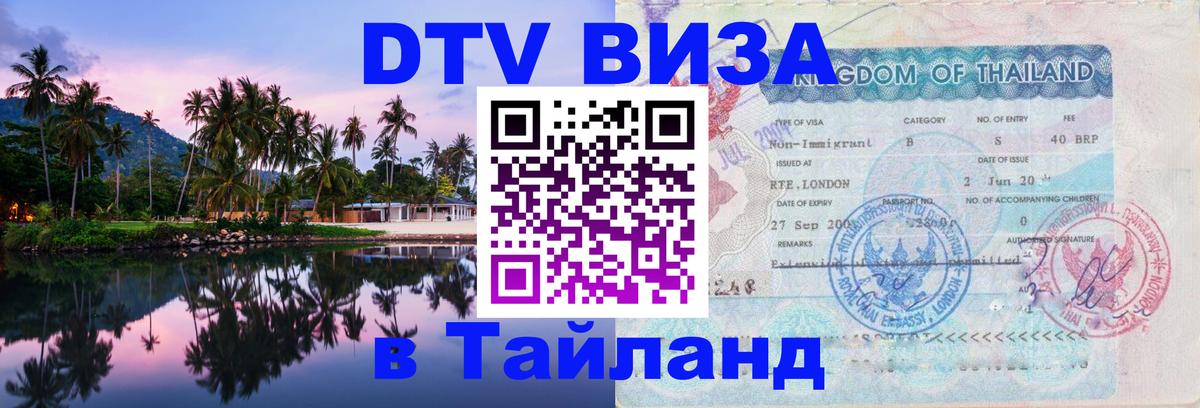 ДТВ VISA Тайланд для фрилансеров 